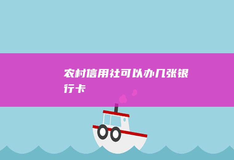 农村信用社可以办几张银行卡