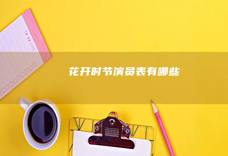 花开表有哪些