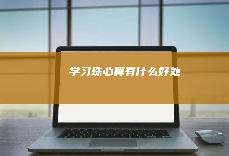 学习珠心算有什么好处