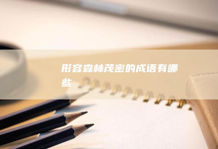 森林茂密的有哪些