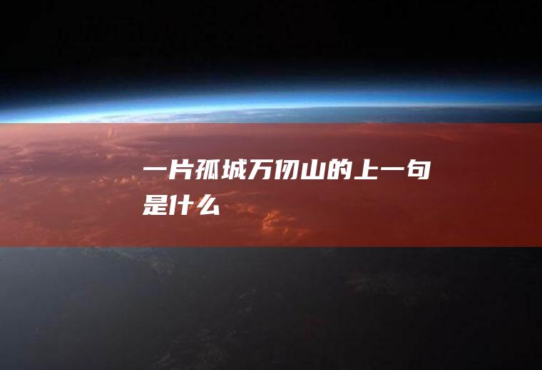 的上一句是什么