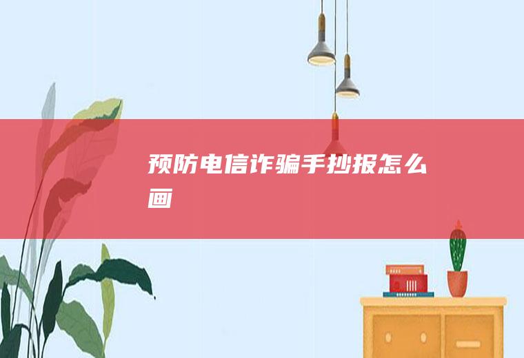 预防诈骗画