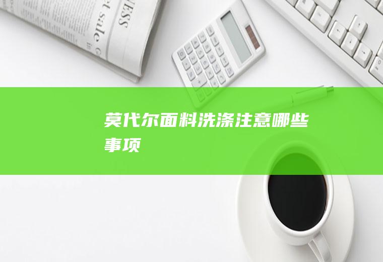 莫代尔面料洗涤注意哪些事项