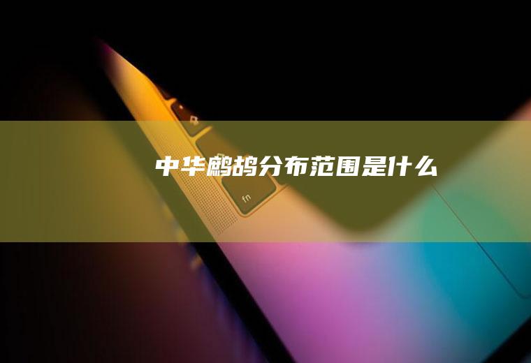 中华鹧鸪分布范围是什么