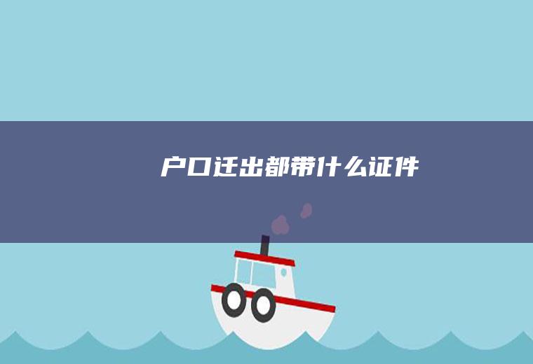 户口迁出都带什么证件