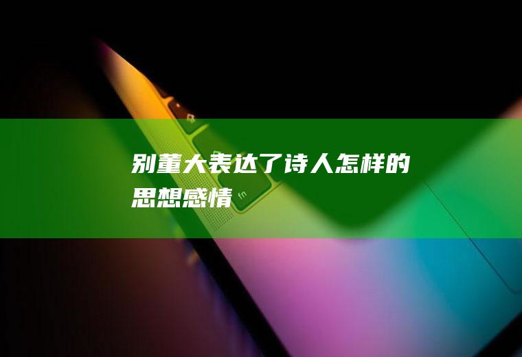 《别董大》表达了诗人怎样的思想感情