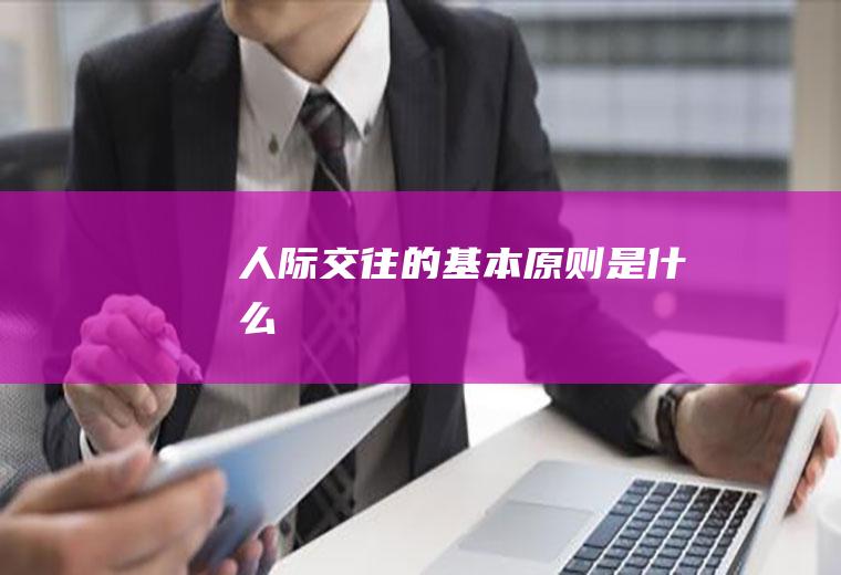 人际交往的基本原则是什么
