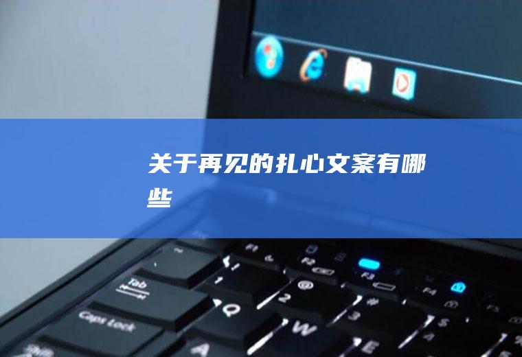 关于再见的扎心文案有哪些