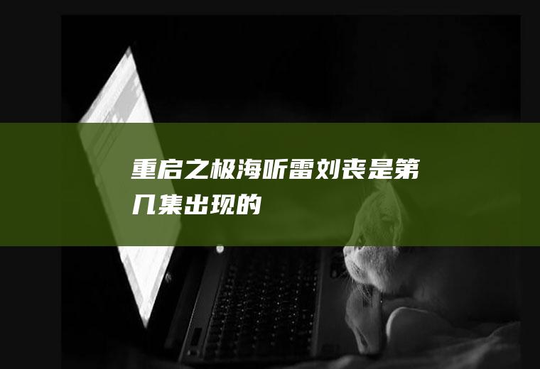 《重启之极海听雷》刘丧是第几集出现的