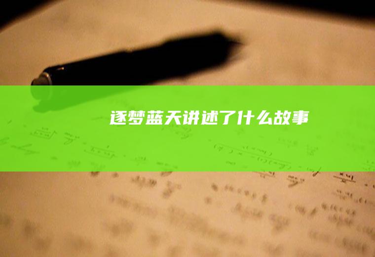 《逐梦蓝天》讲述了什么故事