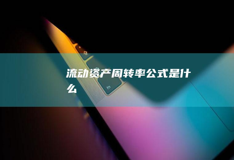 流动资产周转率
