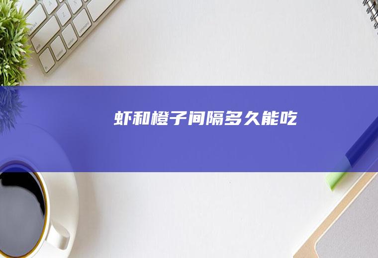 虾和橙子间隔多久能吃