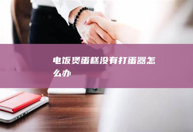 电饭煲蛋糕没有