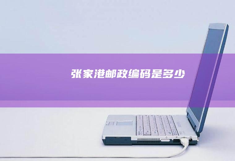 张家港邮政编码是多少