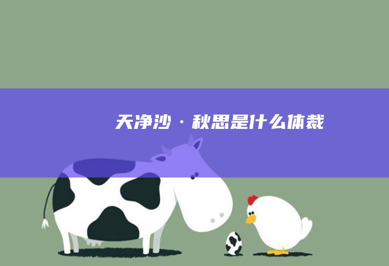 《天净沙·秋思》是什么体裁
