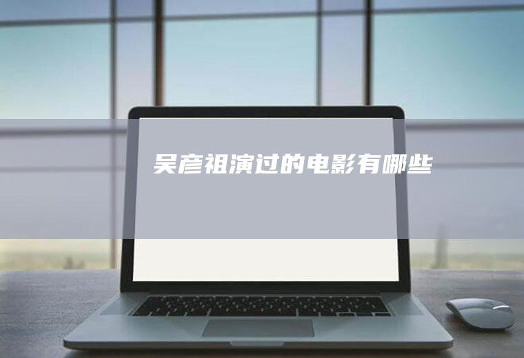 吴彦祖演过的电影有哪些