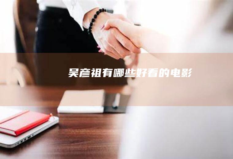 吴彦祖有哪些好看的电影
