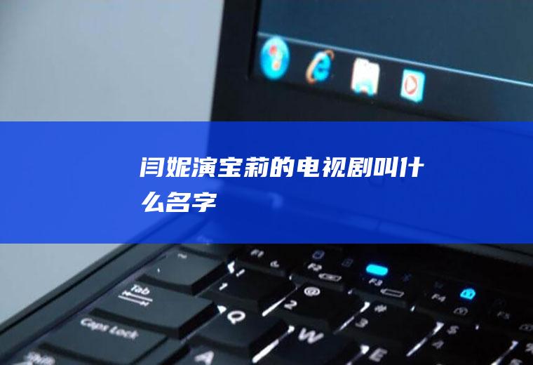 闫妮演宝莉的电视剧叫什么名字