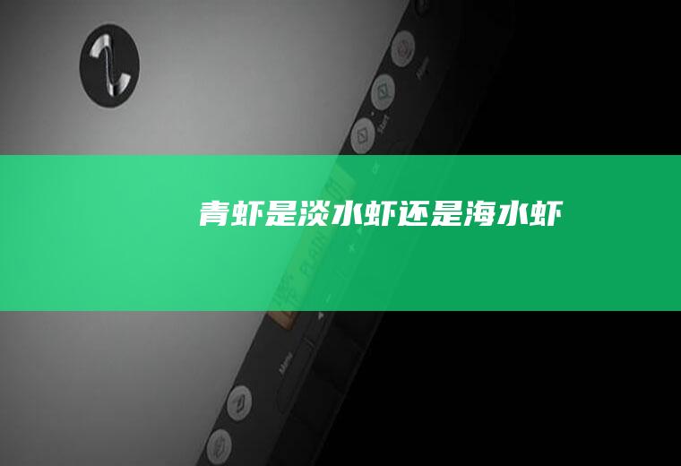 青虾是淡水虾还是海水虾