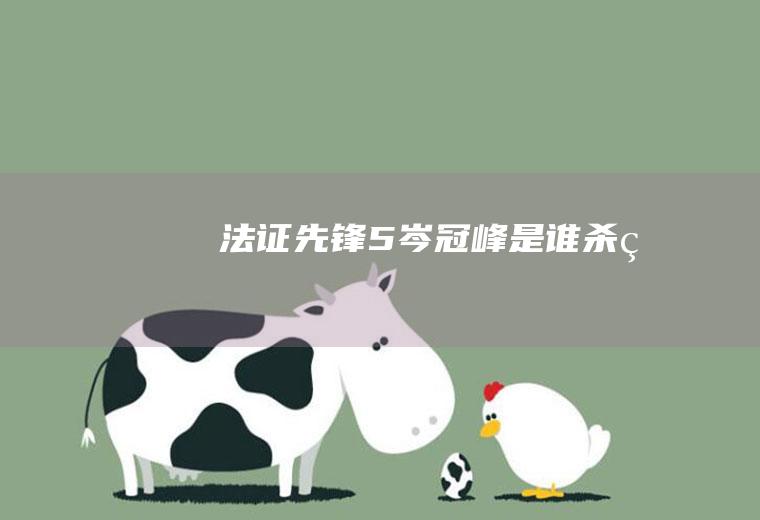 《法证先锋5》岑冠峰是谁杀的