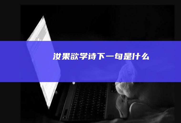 汝果欲学诗下一句是什么