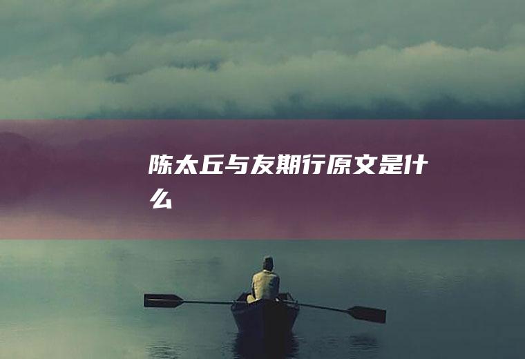 陈太丘与友期行原文