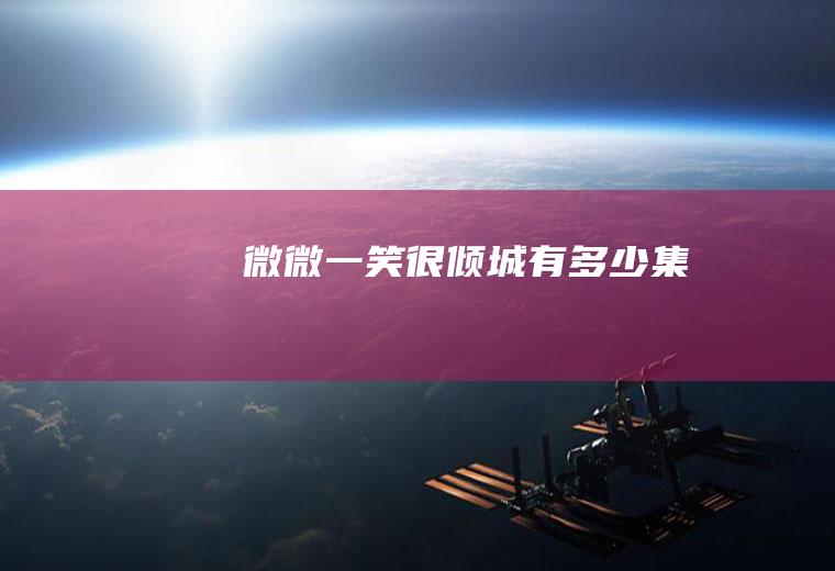 《微微一笑很倾城》有多少集