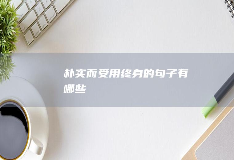 朴实而受用终身的句子有哪些