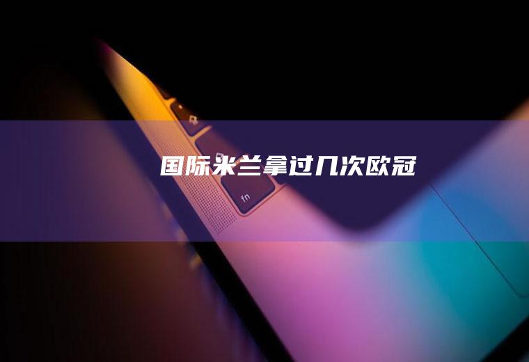 米兰拿过几次欧冠