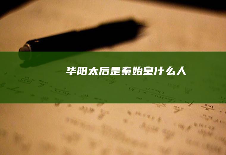 华阳太后是秦始皇什么人