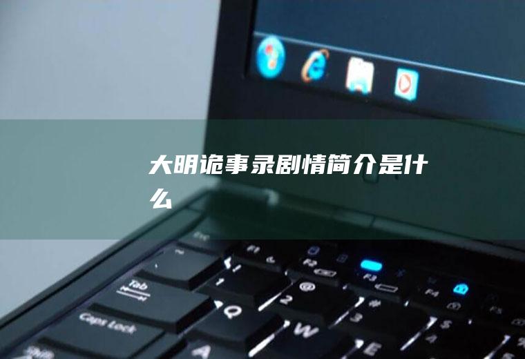 《大明诡事录》剧情简介是什么