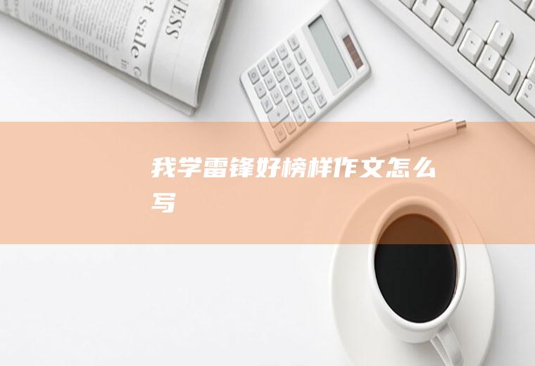 我学雷锋好榜样作文怎么写