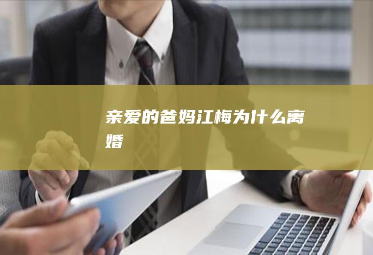 《亲爱的爸妈》江梅为什么离婚