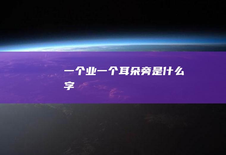 一个业一个耳朵旁是什么字