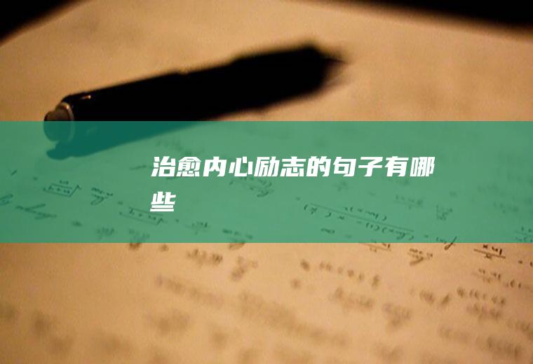 治愈内心励志的有哪些