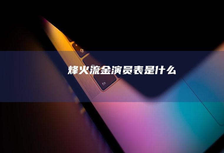 《烽火流金》演员表是什么