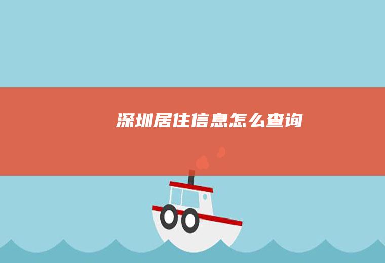 深圳居住信息查询