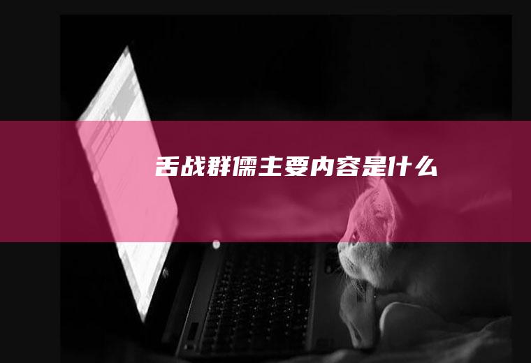 《舌战群儒》主要内容是什么