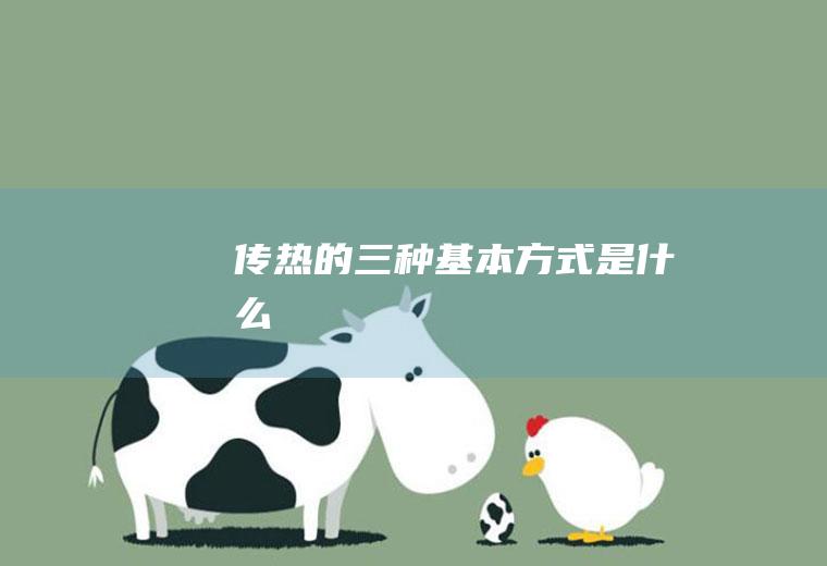 传热的三种基本方式是什么