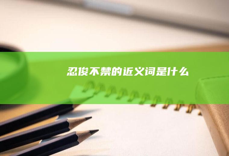 忍俊不禁的近义词是什么