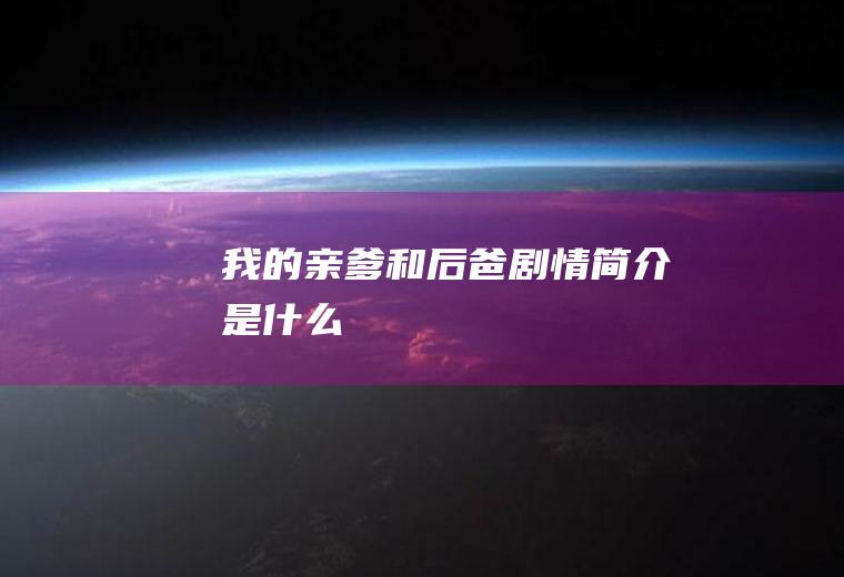 《我的亲爹和后爸》剧情简介是什么