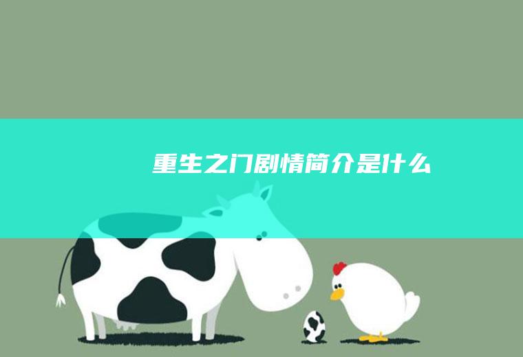 《重生之门》剧情简介是什么