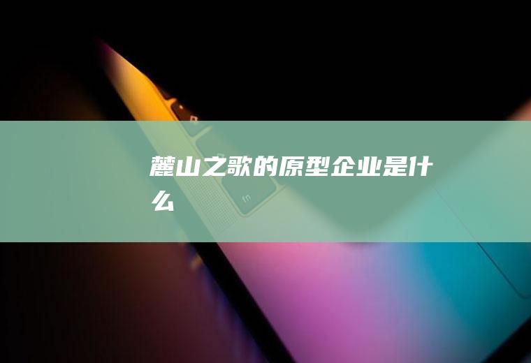 《麓山之歌》的原型企业是什么