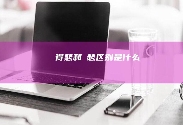 得瑟和嘚瑟区别是什么