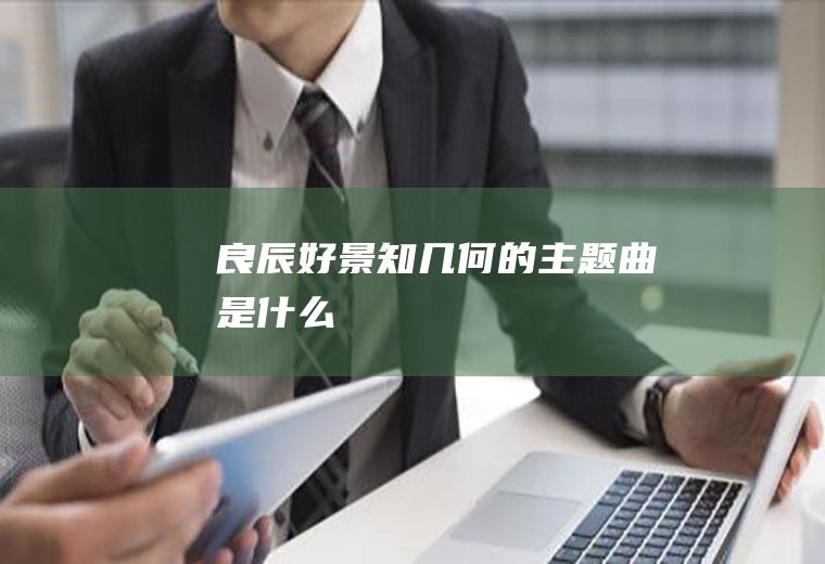 的主题曲