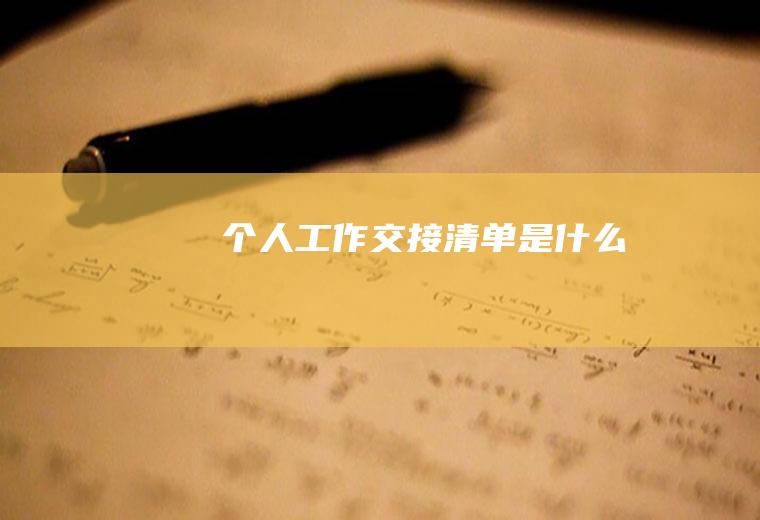 个人工作交接清单是