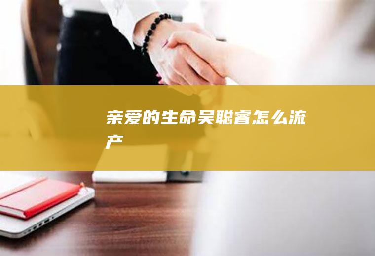 《亲爱的生命》吴聪睿怎么流产