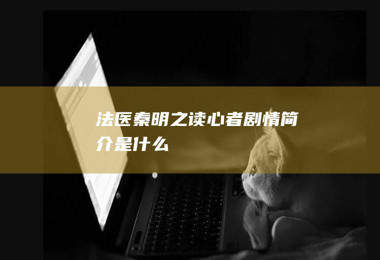 《法医秦明之读心者》剧情简介是什么