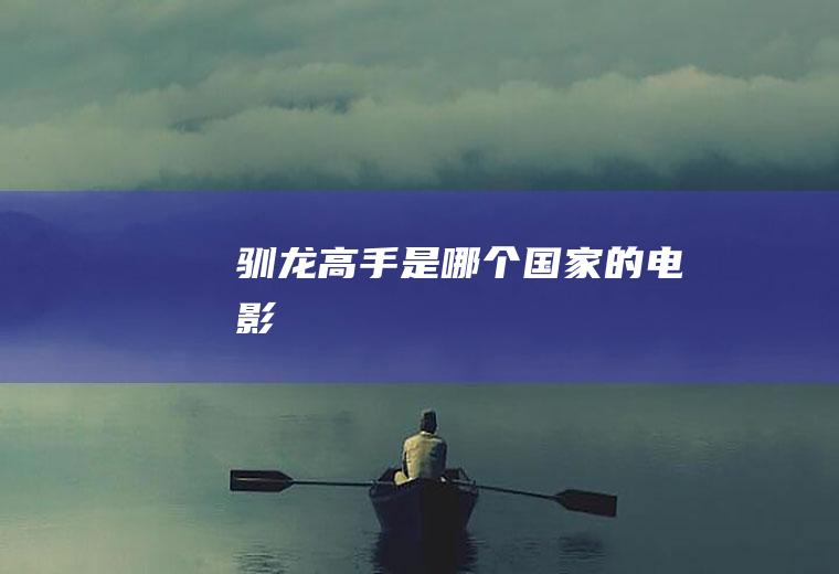 《驯龙高手》是哪个国家的电影