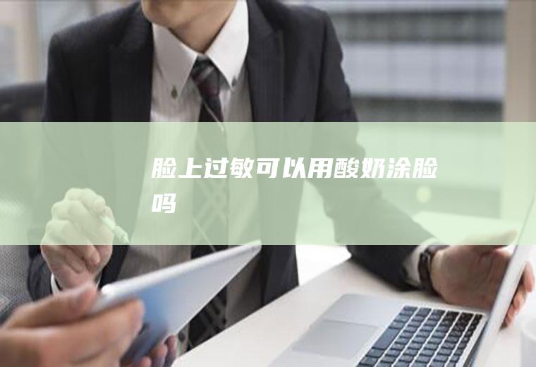 脸上过敏可以用酸奶涂脸吗